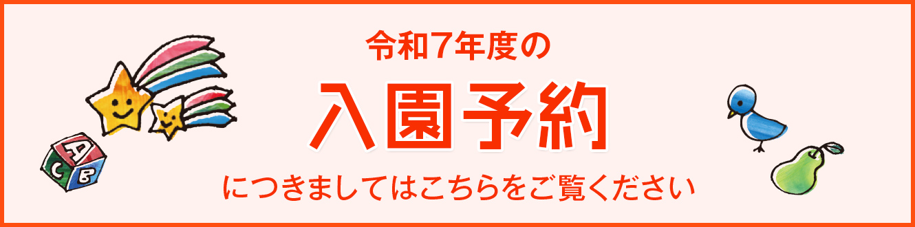 令和７年度の入園予約につきましてはこちらをご覧ください